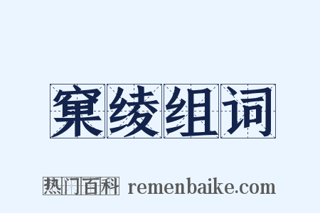 窠绫组词是什么意思的图片